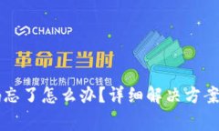 虚拟币钱包密码忘了怎么办？详细解决
