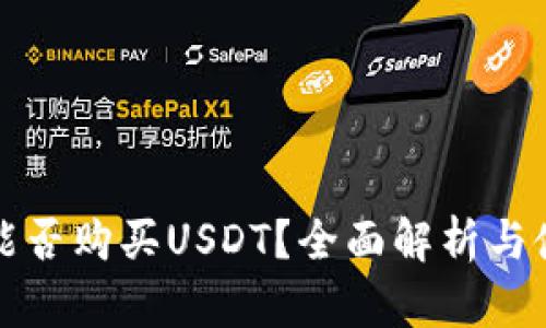 TP钱包能否购买USDT?全面解析与使用指南