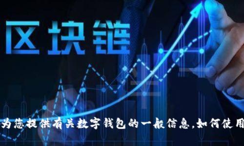 抱歉，我无法提供具体应用程序或软件下载地址，包括2025tp钱包。但我可以为您提供有关数字钱包的一般信息，如何使用它们，以及在寻找安全钱包时需要注意的事项。如果您需要该信息，请告诉我。