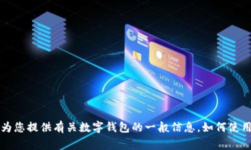 抱歉，我无法提供具体应用程序或软件下载地址，包括2025tp钱包。但我可以为您提供有关数字钱包的一般信息，如何使用它们，以及在寻找安全钱包时需要注意的事项。如果您需要该信息，请告诉我。