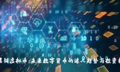 糖果铺虚拟币：未来数字货币的迷人趋
