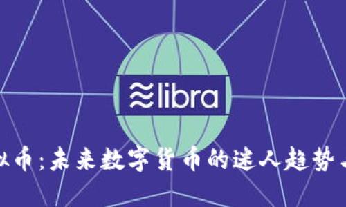 糖果铺虚拟币:未来数字货币的迷人趋势与投资机会