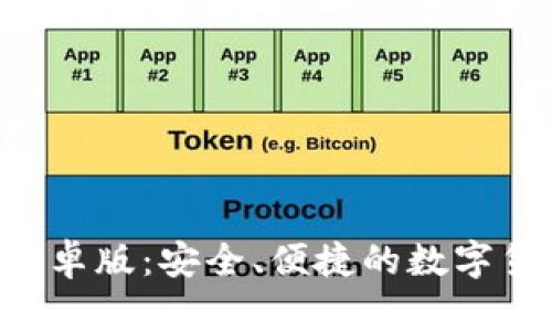 TP钱包APP安卓版:安全、便捷的数字货币管理工具