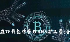 : 如何在TP钱包中管理BNB矿工费：全面