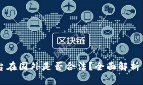 虚拟币平台在国外是否合法?全面解析与前景展望