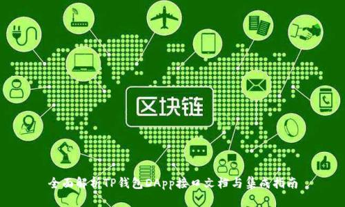 全面解析TP钱包DApp接口文档与集成指南