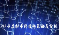 VF币虚拟币升值的策略与分析