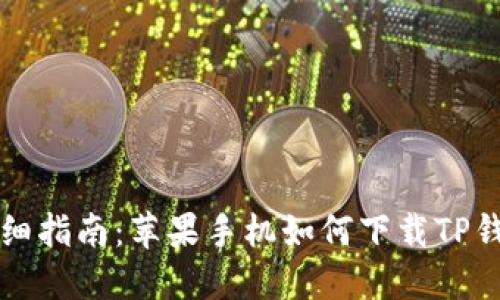 详细指南:苹果手机如何下载TP钱包