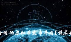 如何选择合适的虚拟币发币平台？详尽