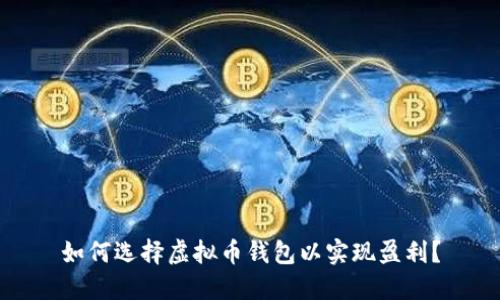 如何选择虚拟币钱包以实现盈利?