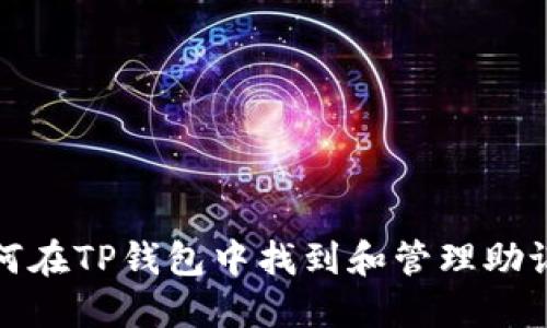 如何在TP钱包中找到和管理助记词