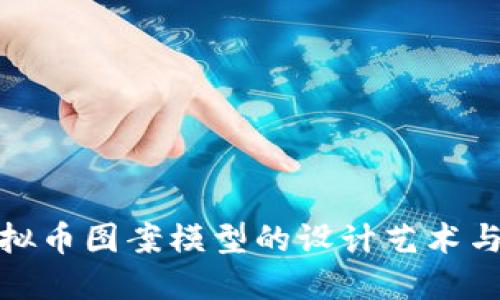 探索虚拟币图案模型的设计艺术与实用性