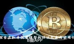 探索虚拟币图案模型的设计艺术与实用
