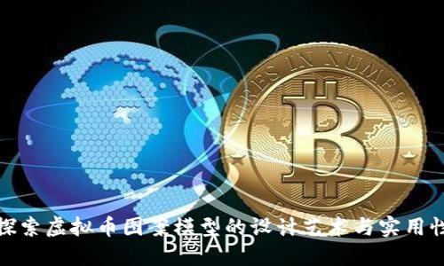 探索虚拟币图案模型的设计艺术与实用性