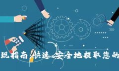TP钱包提现指南：快速、安全地提取您