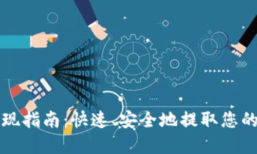 TP钱包提现指南:快速、安全地提取您的数字资产