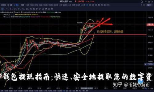 TP钱包提现指南:快速、安全地提取您的数字资产