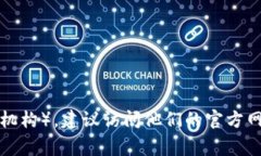 很抱歉，我无法提供特定机构或组织的