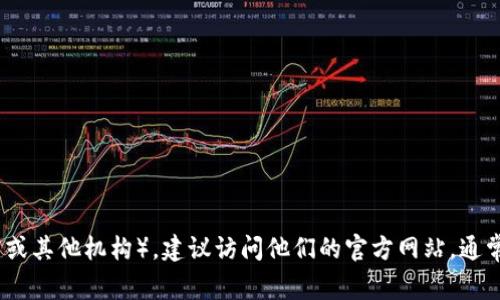 很抱歉，我无法提供特定机构或组织的电话号码。如果您需要联系TP（例如某个企业、服务供应商或其他机构），建议访问他们的官方网站，通常会在“联系我们”页面上找到合适的联系信息。如果您还有其他问题或需要其他帮助，请告诉我！