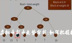 2023年虚拟币新币走势分析：如何把握