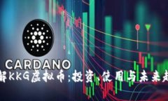 深入了解KKG虚拟币：投资、使用与未来