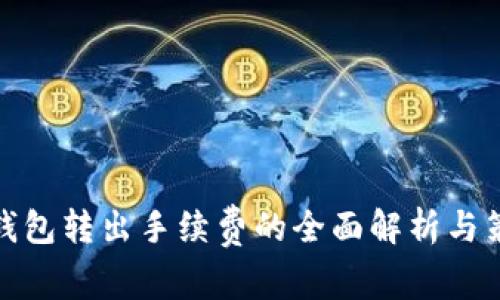 TP钱包转出手续费的全面解析与策略