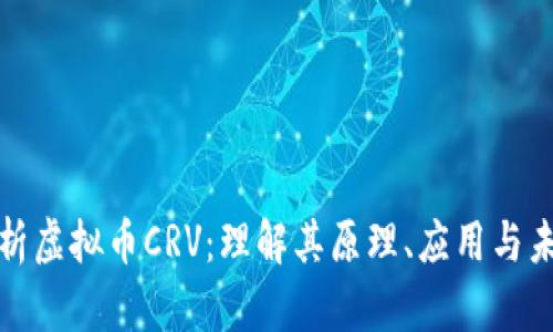 深入解析虚拟币CRV:理解其原理、应用与未来趋势