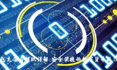 TP钱包充值与提现详解：安全便捷的数