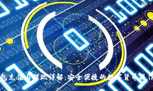 TP钱包充值与提现详解:安全便捷的数字货币操作指南