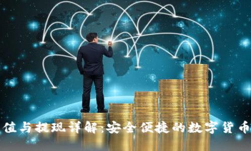 TP钱包充值与提现详解:安全便捷的数字货币操作指南