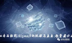 : 虚拟币西格玛（Sigma）的现状与未来