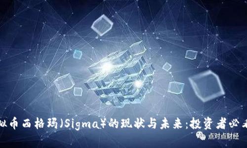 : 虚拟币西格玛(Sigma)的现状与未来:投资者必看指南