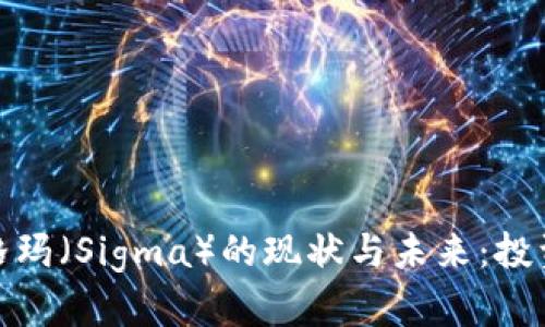 : 虚拟币西格玛(Sigma)的现状与未来:投资者必看指南