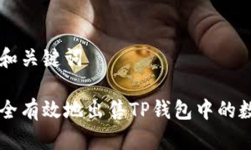 思考的和关键词
如何安全有效地出售TP钱包中的数字货币