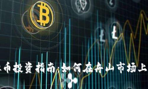 舟山虚拟币投资指南:如何在舟山市场上获取盈利