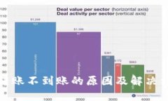 TP钱包转账不到账的原因及解决方法详