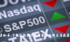 PSC虚拟币：了解这款新兴数字货币的特