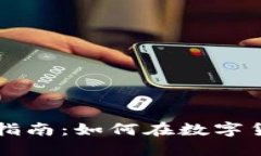 虚拟币投资指南：如何在数字货币时代