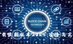TP软件下载最新版本2024：安全与高效的