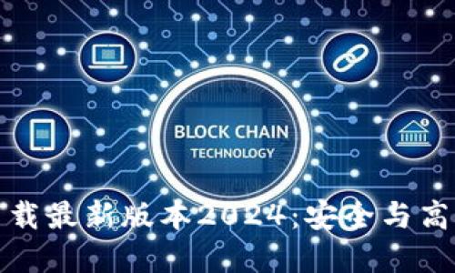 TP软件下载最新版本2024:安全与高效的选择