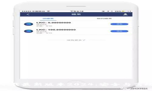 TP软件下载最新版本2024:安全与高效的选择