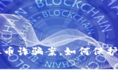警方成功破获虚拟币诈骗案，如何保护