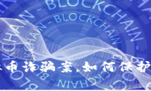 警方成功破获虚拟币诈骗案,如何保护自己免受网络骗局