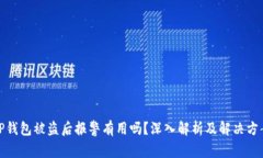 TP钱包被盗后报警有用吗？深入解析及