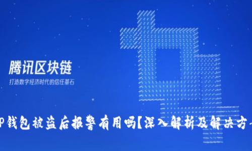 TP钱包被盗后报警有用吗?深入解析及解决方案