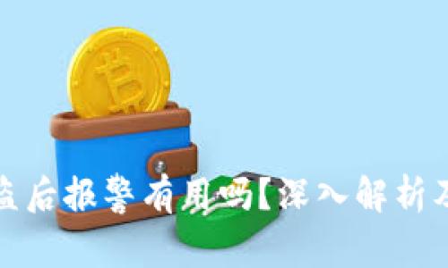 TP钱包被盗后报警有用吗?深入解析及解决方案