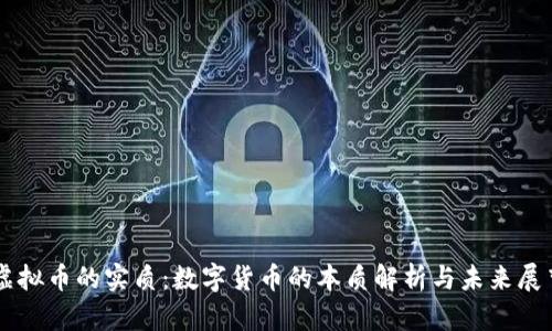 虚拟币的实质:数字货币的本质解析与未来展望