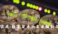 虚拟币的实质：数字货币的本质解析与