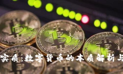虚拟币的实质:数字货币的本质解析与未来展望