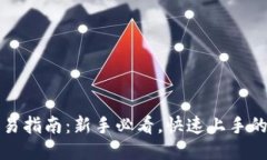 TP交易所交易指南：新手必看，快速上